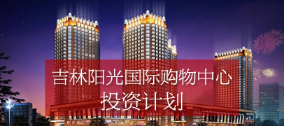 吉林阳光国际购物中心投资计划